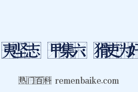 夷坚志·甲集六·猾吏为奸是什么意思的图片